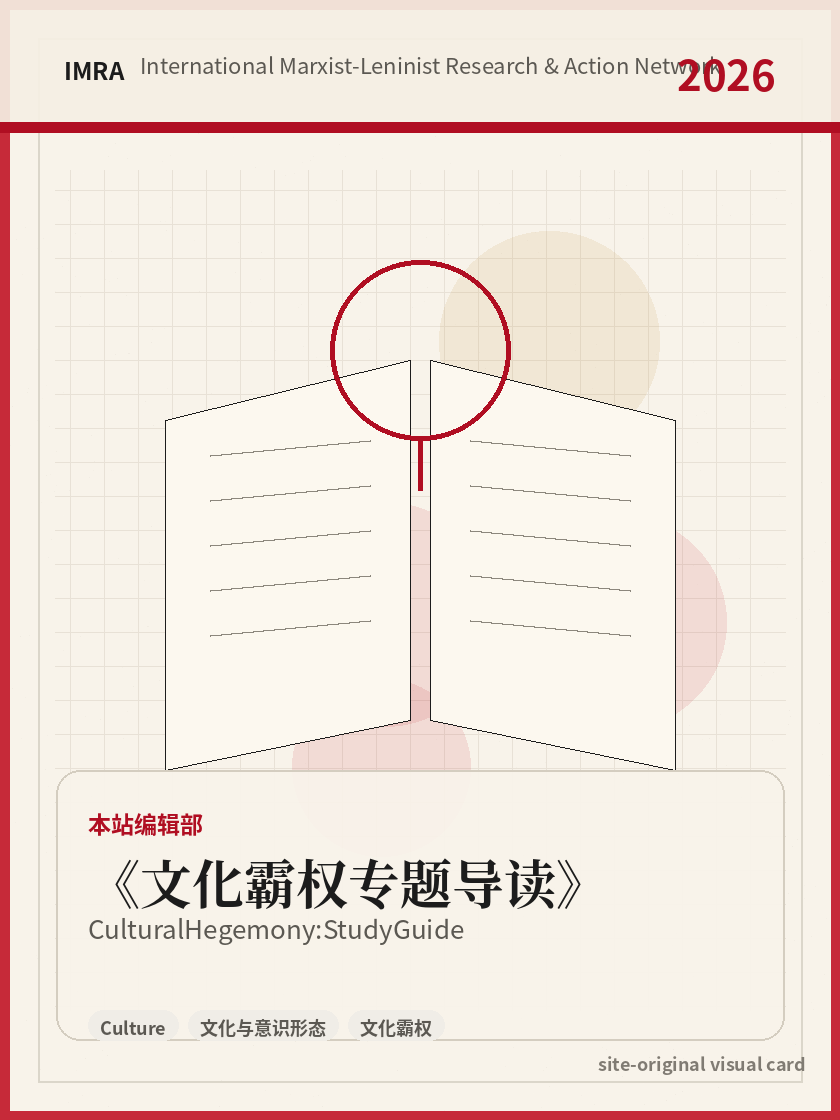 文化霸权专题导读 站内资料视觉卡，包含作者、年份和主题意象。 / Cultural Hegemony: Study Guide site-generated reference visual card with author, year, and thematic imagery.