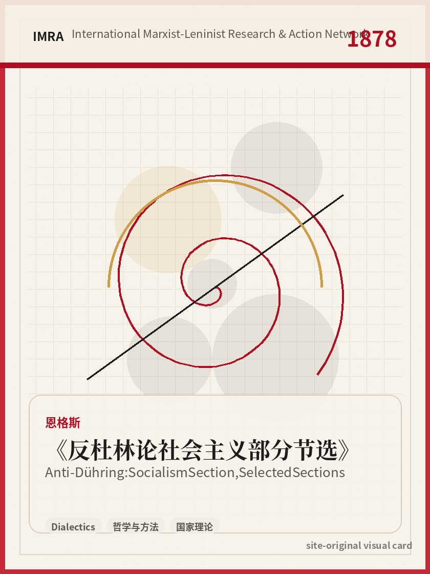 反杜林论社会主义部分节选 站内资料视觉卡，包含作者、年份和主题意象。 / Anti-Dühring: Socialism Section, Selected Sections site-generated reference visual card with author, year, and thematic imagery.