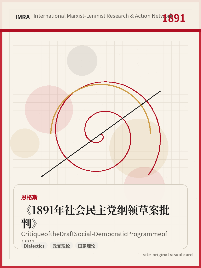 1891年社会民主党纲领草案批判 站内资料视觉卡，包含作者、年份和主题意象。 / Critique of the Draft Social-Democratic Programme of 1891 site-generated reference visual card with author, year, and thematic imagery.