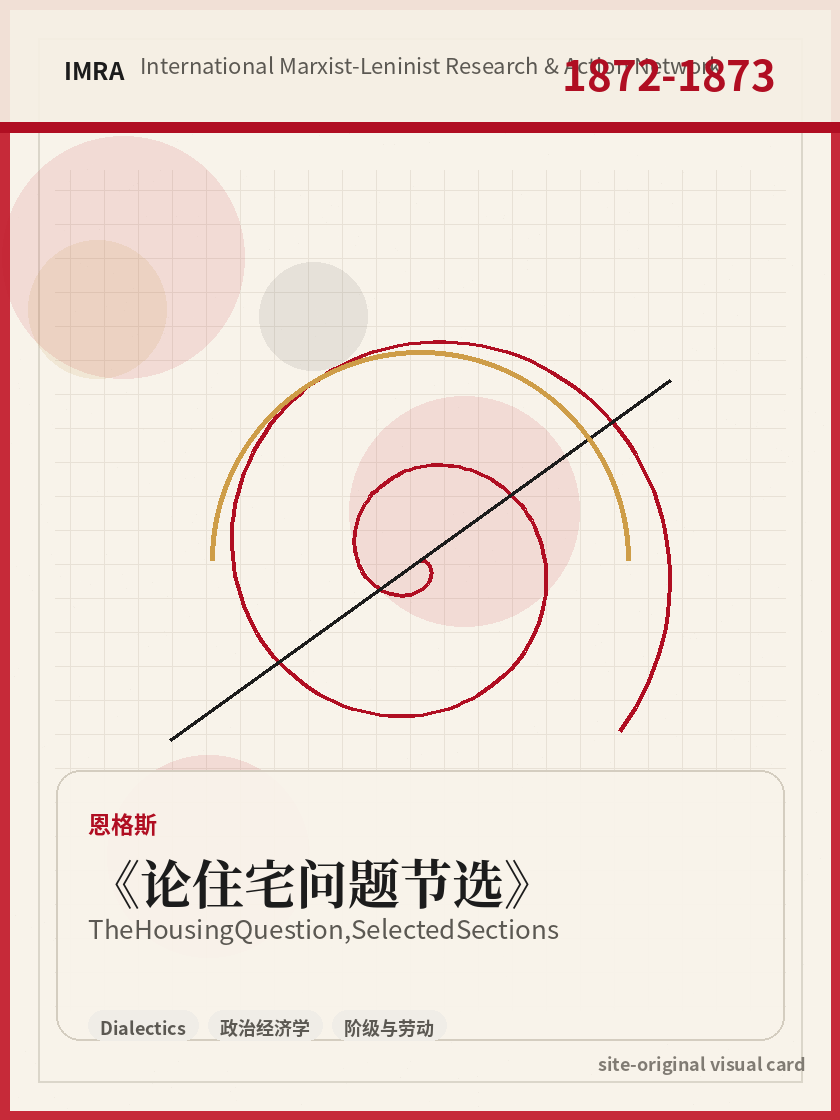 论住宅问题节选 站内资料视觉卡，包含作者、年份和主题意象。 / The Housing Question, Selected Sections site-generated reference visual card with author, year, and thematic imagery.
