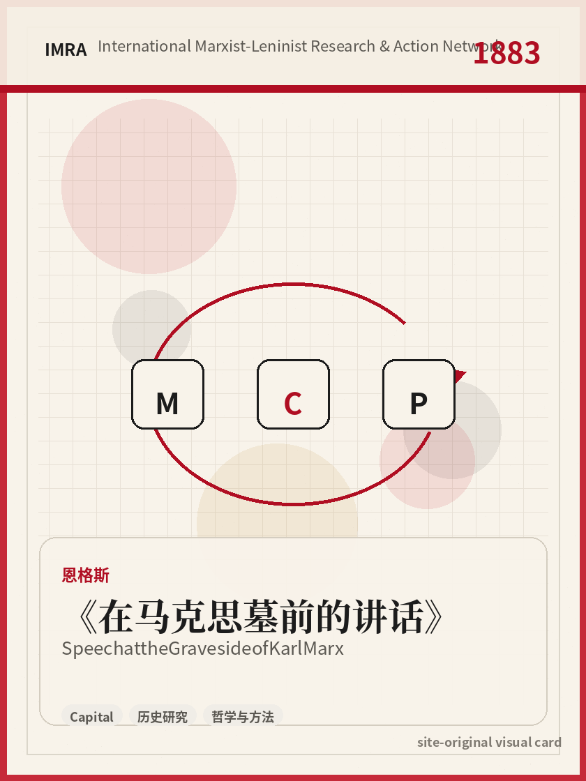 在马克思墓前的讲话 站内资料视觉卡，包含作者、年份和主题意象。 / Speech at the Graveside of Karl Marx site-generated reference visual card with author, year, and thematic imagery.