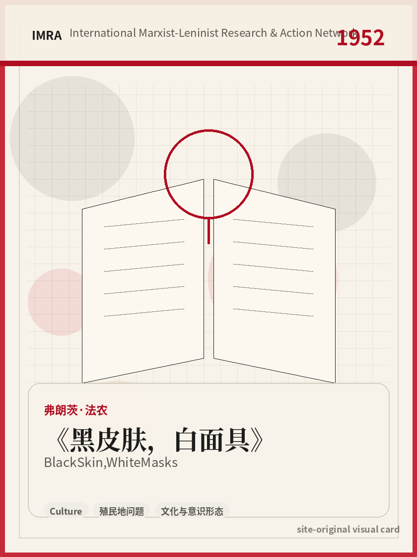 黑皮肤，白面具 站内资料视觉卡，包含作者、年份和主题意象。 / Black Skin, White Masks site-generated reference visual card with author, year, and thematic imagery.