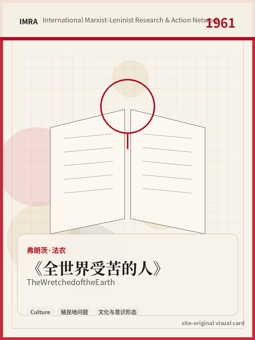 全世界受苦的人 站内资料视觉卡，包含作者、年份和主题意象。 / The Wretched of the Earth site-generated reference visual card with author, year, and thematic imagery.