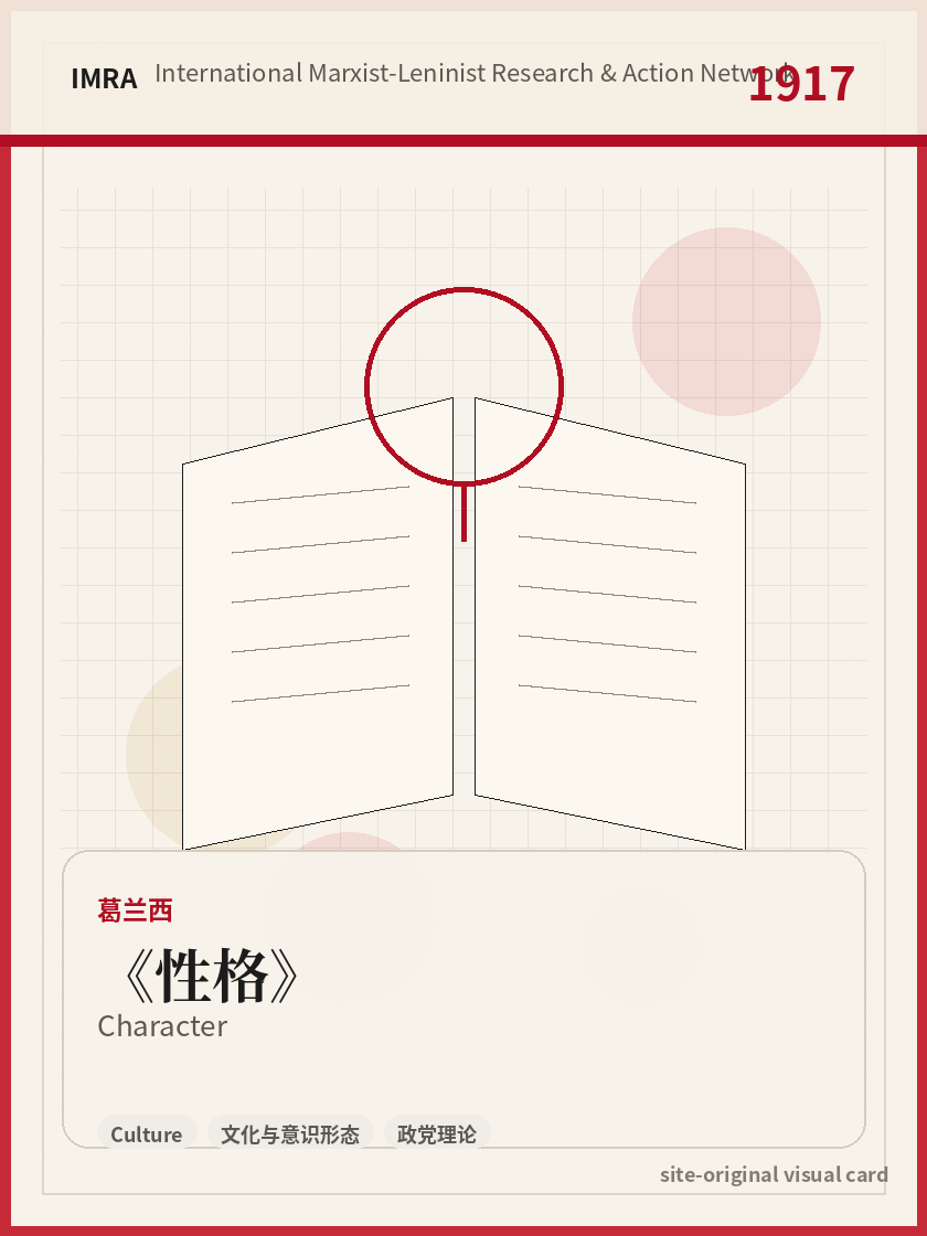 性格 站内资料视觉卡，包含作者、年份和主题意象。 / Character site-generated reference visual card with author, year, and thematic imagery.