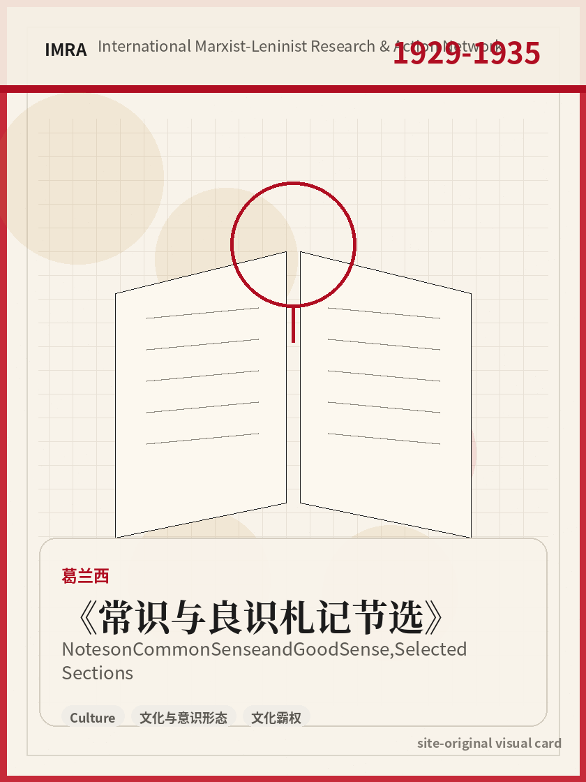 常识与良识札记节选 站内资料视觉卡，包含作者、年份和主题意象。 / Notes on Common Sense and Good Sense, Selected Sections site-generated reference visual card with author, year, and thematic imagery.