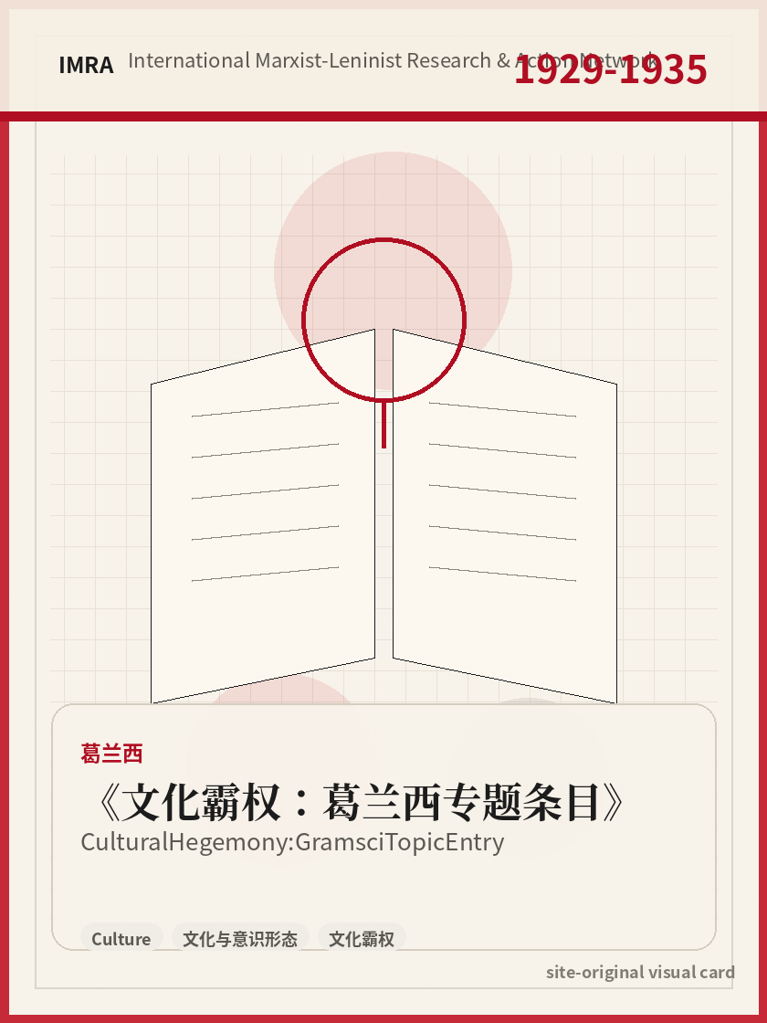 文化霸权：葛兰西专题条目 站内资料视觉卡，包含作者、年份和主题意象。 / Cultural Hegemony: Gramsci Topic Entry site-generated reference visual card with author, year, and thematic imagery.
