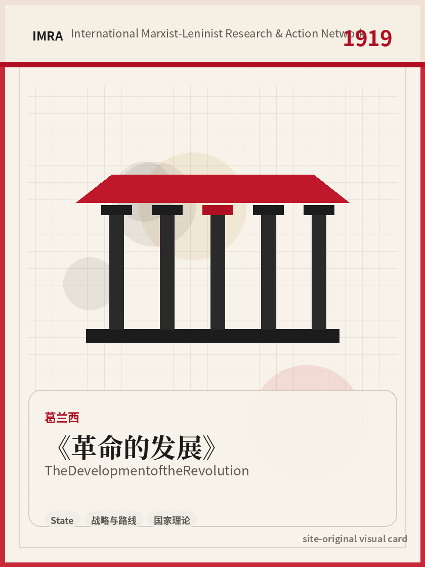 革命的发展 站内资料视觉卡，包含作者、年份和主题意象。 / The Development of the Revolution site-generated reference visual card with author, year, and thematic imagery.