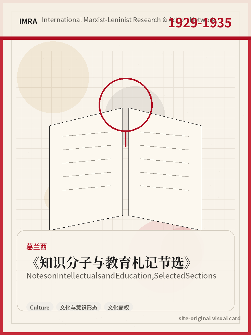知识分子与教育札记节选 站内资料视觉卡，包含作者、年份和主题意象。 / Notes on Intellectuals and Education, Selected Sections site-generated reference visual card with author, year, and thematic imagery.
