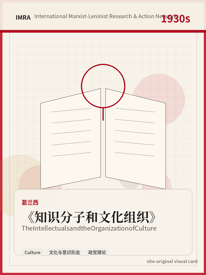 知识分子和文化组织 站内资料视觉卡，包含作者、年份和主题意象。 / The Intellectuals and the Organization of Culture site-generated reference visual card with author, year, and thematic imagery.