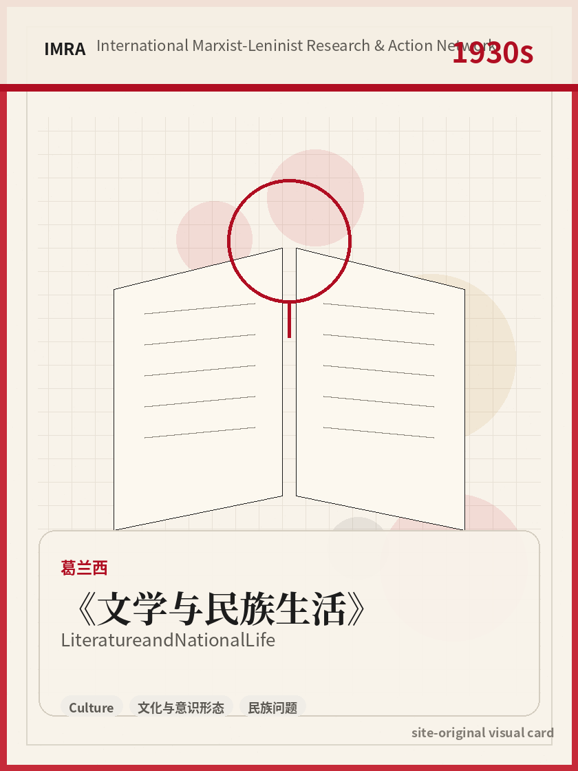 文学与民族生活 站内资料视觉卡，包含作者、年份和主题意象。 / Literature and National Life site-generated reference visual card with author, year, and thematic imagery.
