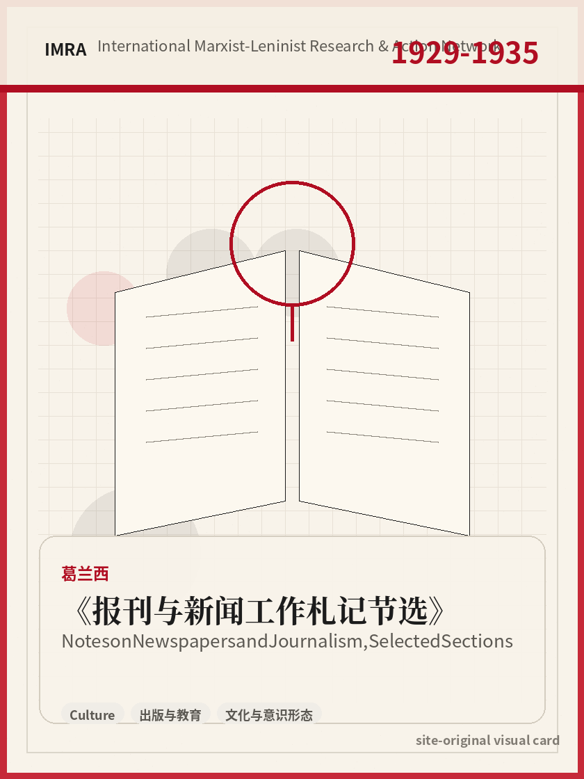 报刊与新闻工作札记节选 站内资料视觉卡，包含作者、年份和主题意象。 / Notes on Newspapers and Journalism, Selected Sections site-generated reference visual card with author, year, and thematic imagery.
