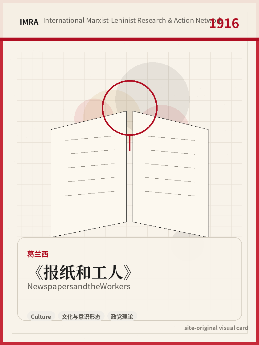 报纸和工人 站内资料视觉卡，包含作者、年份和主题意象。 / Newspapers and the Workers site-generated reference visual card with author, year, and thematic imagery.