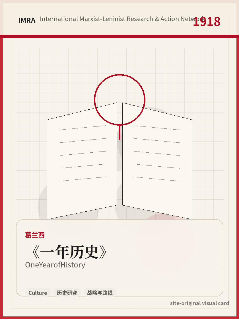 一年历史 站内资料视觉卡，包含作者、年份和主题意象。 / One Year of History site-generated reference visual card with author, year, and thematic imagery.