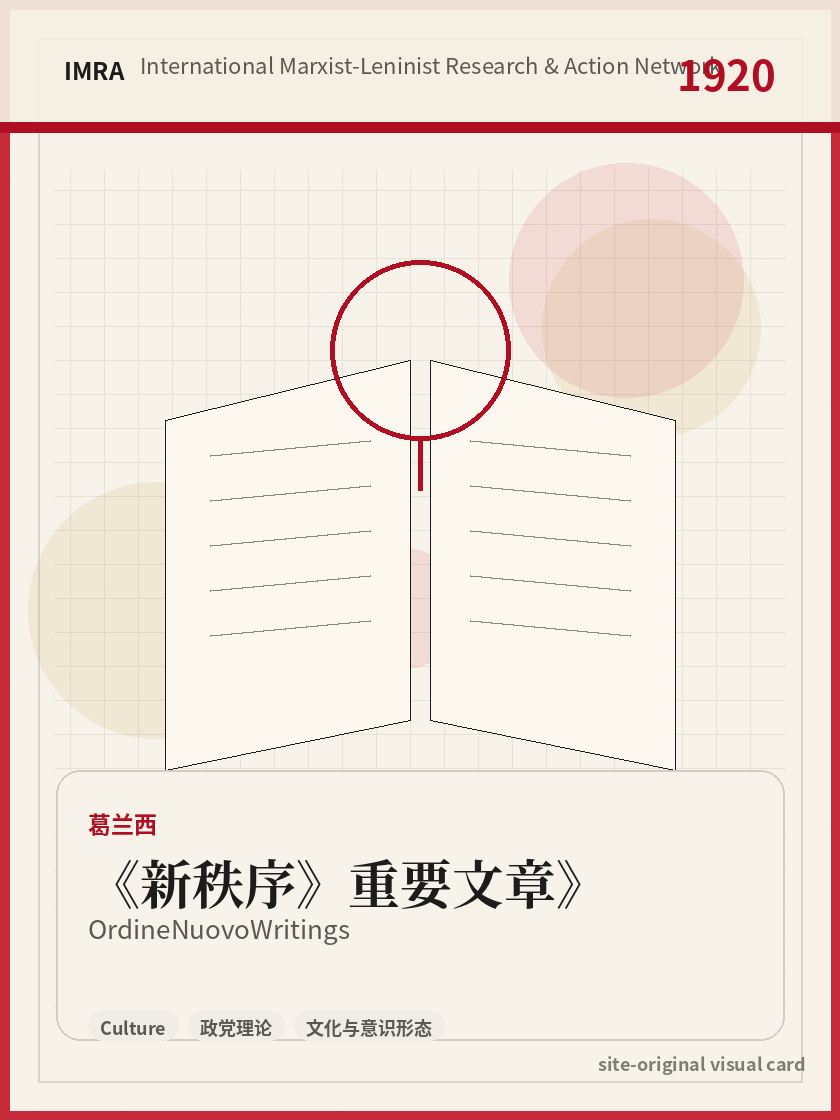新秩序》重要文章 站内资料视觉卡，包含作者、年份和主题意象。 / Ordine Nuovo Writings site-generated reference visual card with author, year, and thematic imagery.