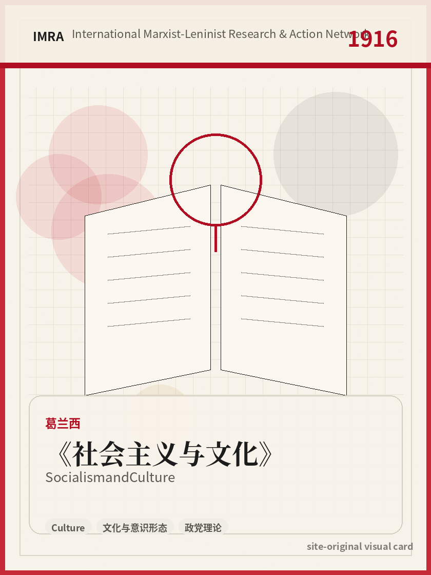 社会主义与文化 站内资料视觉卡，包含作者、年份和主题意象。 / Socialism and Culture site-generated reference visual card with author, year, and thematic imagery.