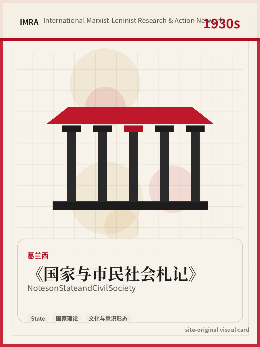 国家与市民社会札记 站内资料视觉卡，包含作者、年份和主题意象。 / Notes on State and Civil Society site-generated reference visual card with author, year, and thematic imagery.
