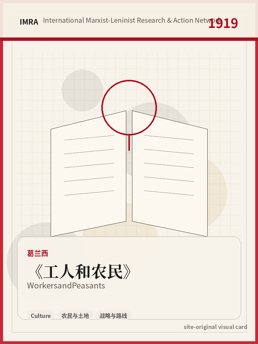 工人和农民 站内资料视觉卡，包含作者、年份和主题意象。 / Workers and Peasants site-generated reference visual card with author, year, and thematic imagery.