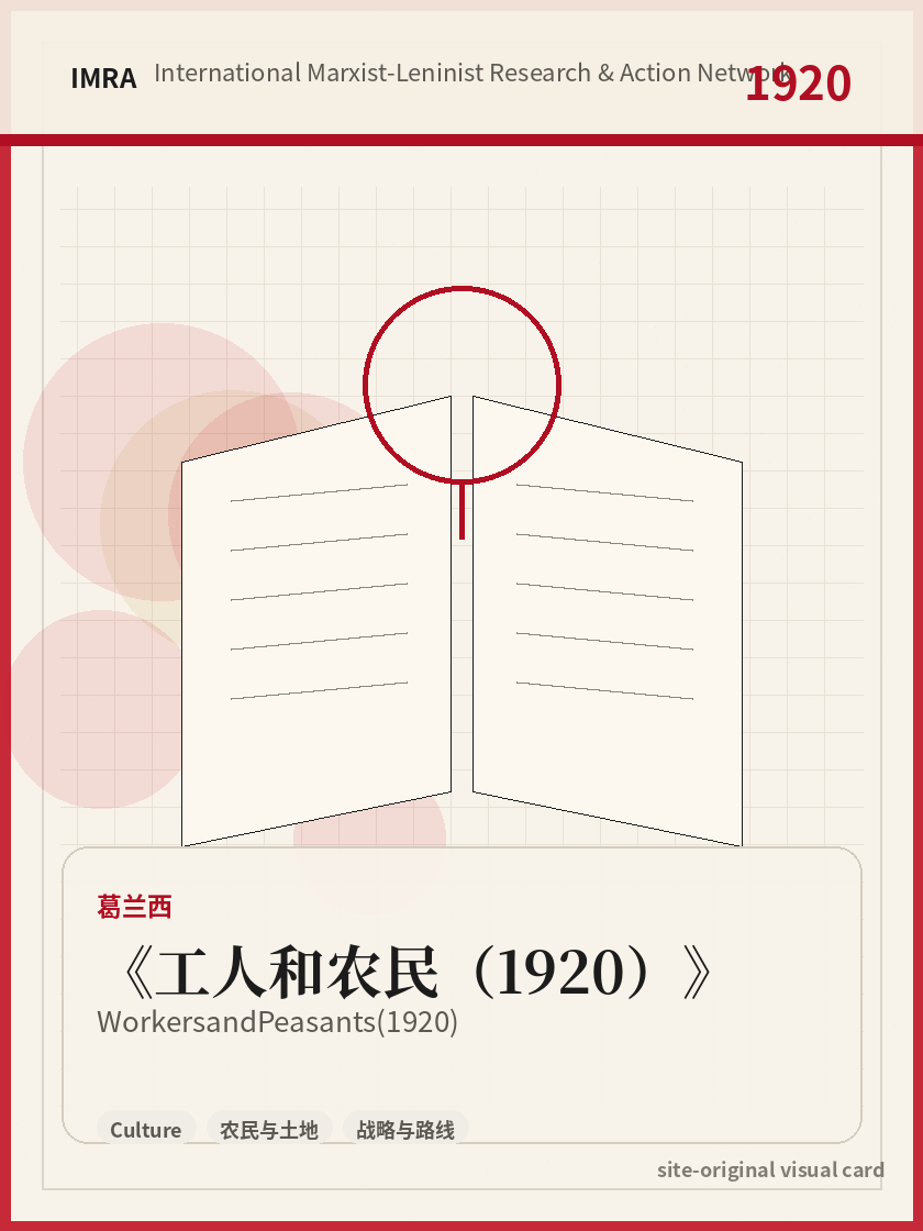 工人和农民（1920） 站内资料视觉卡，包含作者、年份和主题意象。 / Workers and Peasants (1920) site-generated reference visual card with author, year, and thematic imagery.