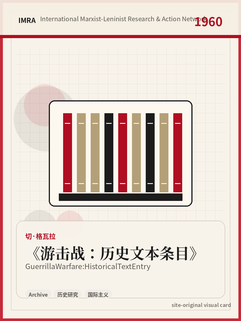 游击战：历史文本条目 站内资料视觉卡，包含作者、年份和主题意象。 / Guerrilla Warfare: Historical Text Entry site-generated reference visual card with author, year, and thematic imagery.