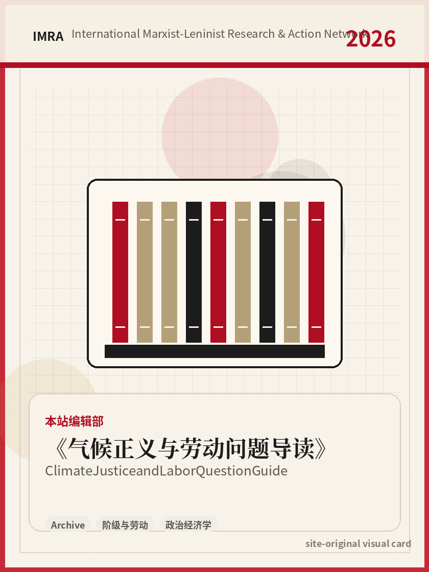 气候正义与劳动问题导读 站内资料视觉卡，包含作者、年份和主题意象。 / Climate Justice and Labor Question Guide site-generated reference visual card with author, year, and thematic imagery.