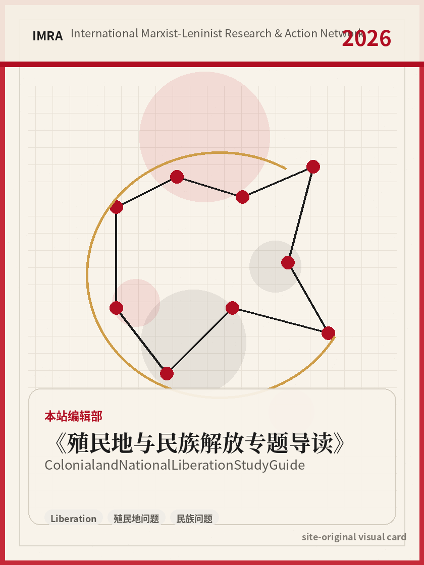 殖民地与民族解放专题导读 站内资料视觉卡，包含作者、年份和主题意象。 / Colonial and National Liberation Study Guide site-generated reference visual card with author, year, and thematic imagery.