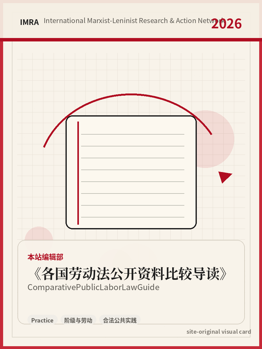 各国劳动法公开资料比较导读 站内资料视觉卡，包含作者、年份和主题意象。 / Comparative Public Labor Law Guide site-generated reference visual card with author, year, and thematic imagery.