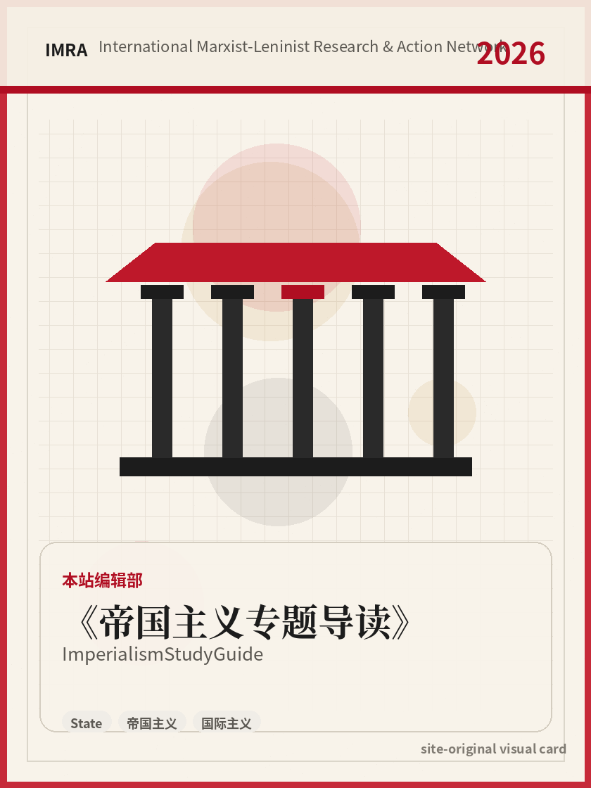 帝国主义专题导读 站内资料视觉卡，包含作者、年份和主题意象。 / Imperialism Study Guide site-generated reference visual card with author, year, and thematic imagery.