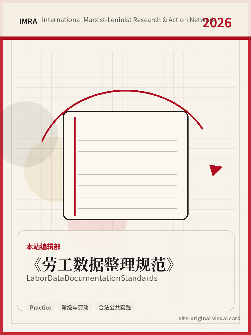 劳工数据整理规范 站内资料视觉卡，包含作者、年份和主题意象。 / Labor Data Documentation Standards site-generated reference visual card with author, year, and thematic imagery.