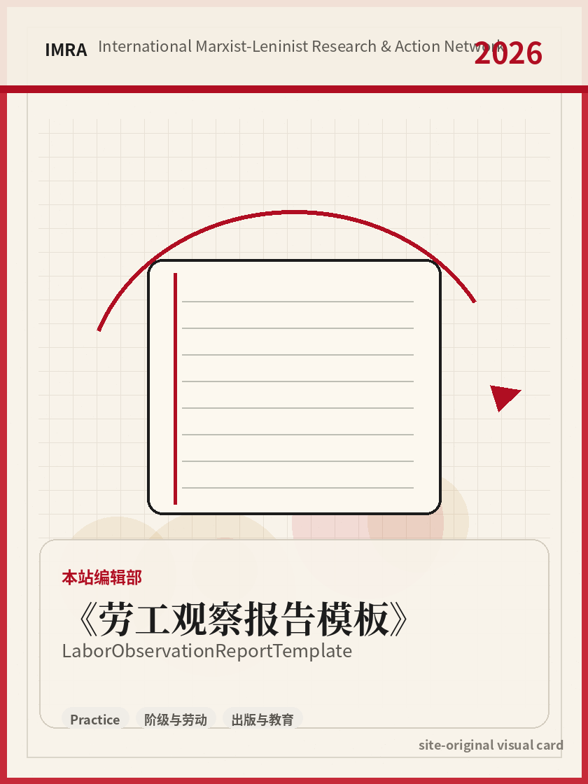 劳工观察报告模板 站内资料视觉卡，包含作者、年份和主题意象。 / Labor Observation Report Template site-generated reference visual card with author, year, and thematic imagery.