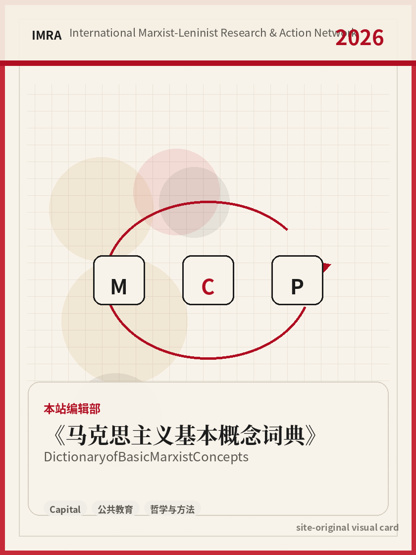 马克思主义基本概念词典 站内资料视觉卡，包含作者、年份和主题意象。 / Dictionary of Basic Marxist Concepts site-generated reference visual card with author, year, and thematic imagery.