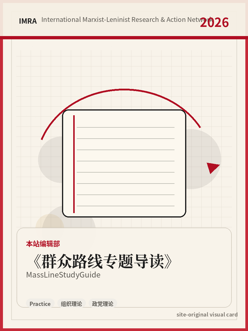 群众路线专题导读 站内资料视觉卡，包含作者、年份和主题意象。 / Mass Line Study Guide site-generated reference visual card with author, year, and thematic imagery.