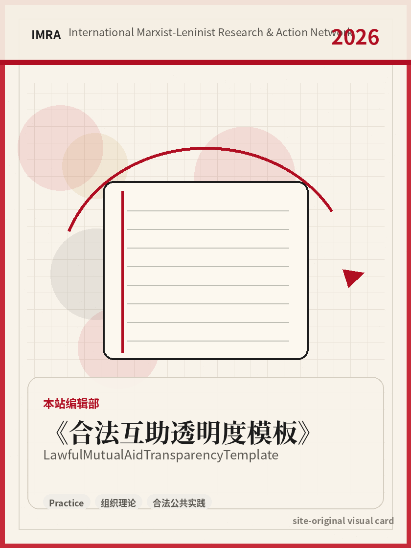 合法互助透明度模板 站内资料视觉卡，包含作者、年份和主题意象。 / Lawful Mutual Aid Transparency Template site-generated reference visual card with author, year, and thematic imagery.