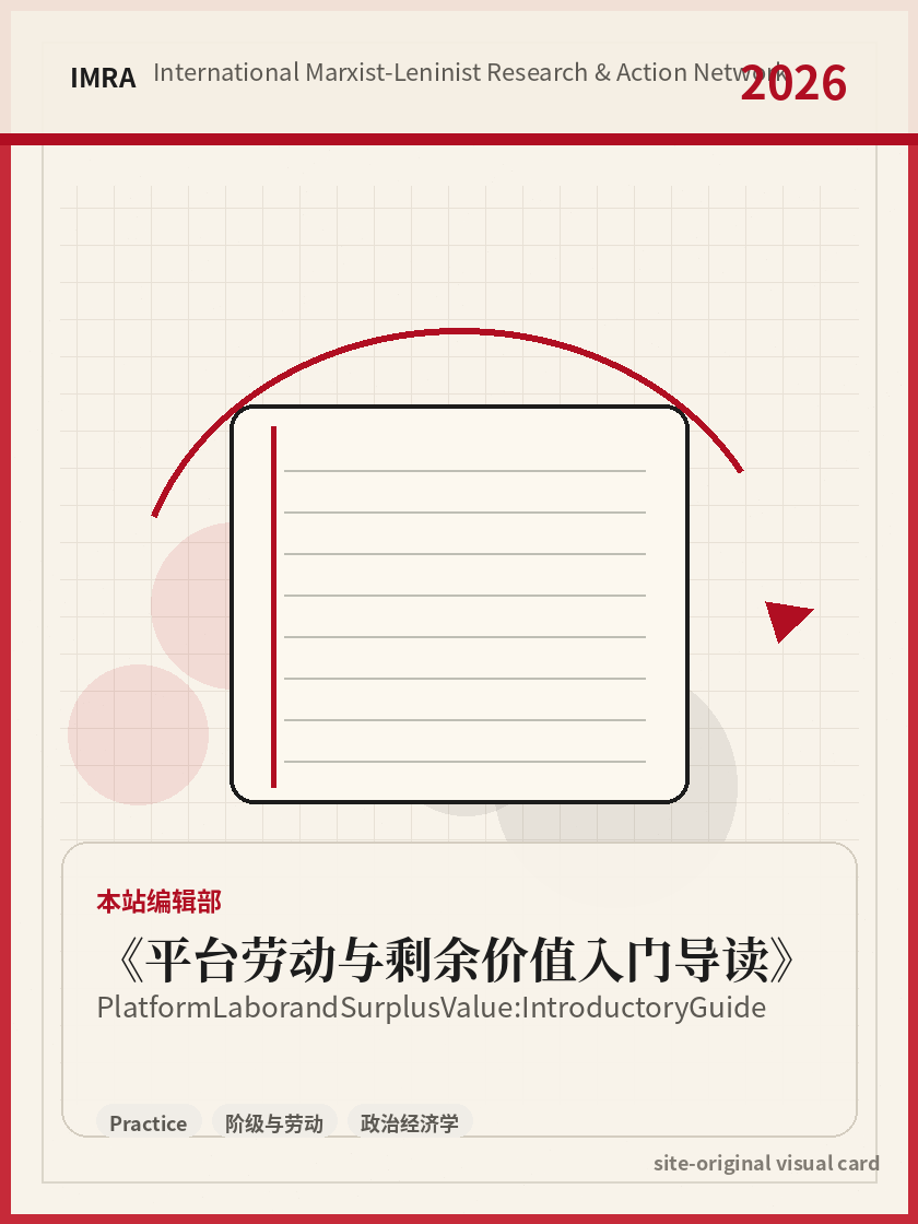 平台劳动与剩余价值入门导读 站内资料视觉卡，包含作者、年份和主题意象。 / Platform Labor and Surplus Value: Introductory Guide site-generated reference visual card with author, year, and thematic imagery.