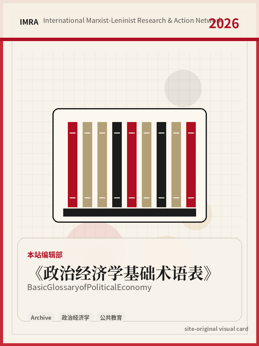 政治经济学基础术语表 站内资料视觉卡，包含作者、年份和主题意象。 / Basic Glossary of Political Economy site-generated reference visual card with author, year, and thematic imagery.