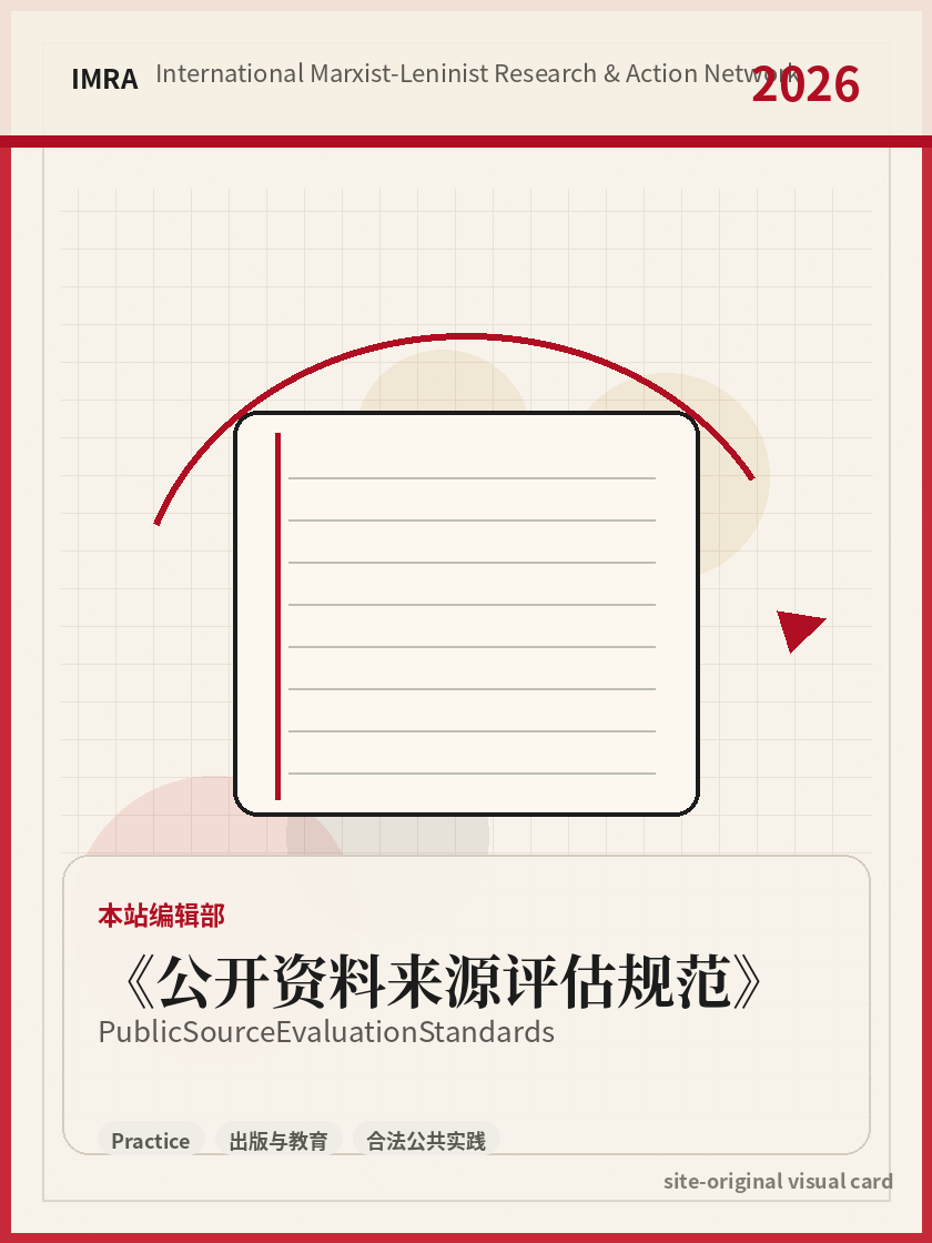 公开资料来源评估规范 站内资料视觉卡，包含作者、年份和主题意象。 / Public Source Evaluation Standards site-generated reference visual card with author, year, and thematic imagery.