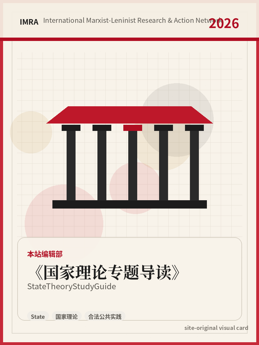 国家理论专题导读 站内资料视觉卡，包含作者、年份和主题意象。 / State Theory Study Guide site-generated reference visual card with author, year, and thematic imagery.