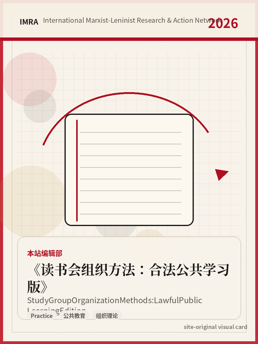 读书会组织方法：合法公共学习版 站内资料视觉卡，包含作者、年份和主题意象。 / Study Group Organization Methods: Lawful Public Learning Edition site-generated reference visual card with author, year, and thematic imagery.