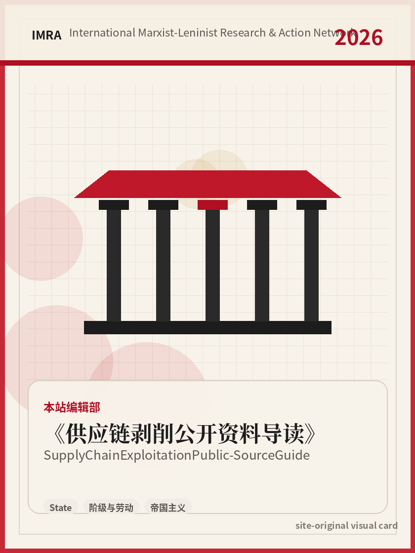 供应链剥削公开资料导读 站内资料视觉卡，包含作者、年份和主题意象。 / Supply Chain Exploitation Public-Source Guide site-generated reference visual card with author, year, and thematic imagery.