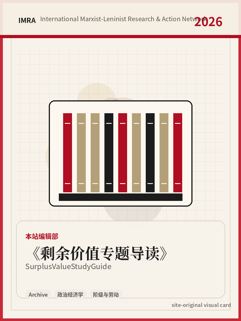 剩余价值专题导读 站内资料视觉卡，包含作者、年份和主题意象。 / Surplus Value Study Guide site-generated reference visual card with author, year, and thematic imagery.