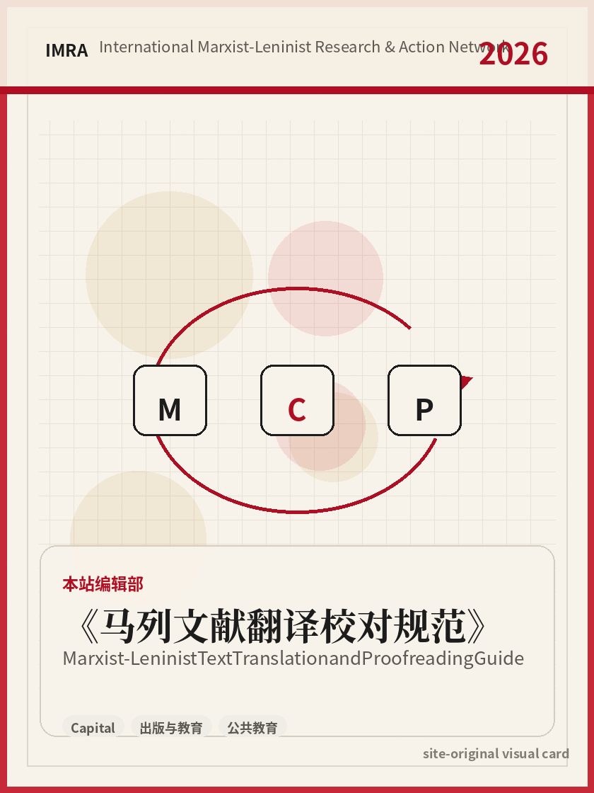 马列文献翻译校对规范 站内资料视觉卡，包含作者、年份和主题意象。 / Marxist-Leninist Text Translation and Proofreading Guide site-generated reference visual card with author, year, and thematic imagery.