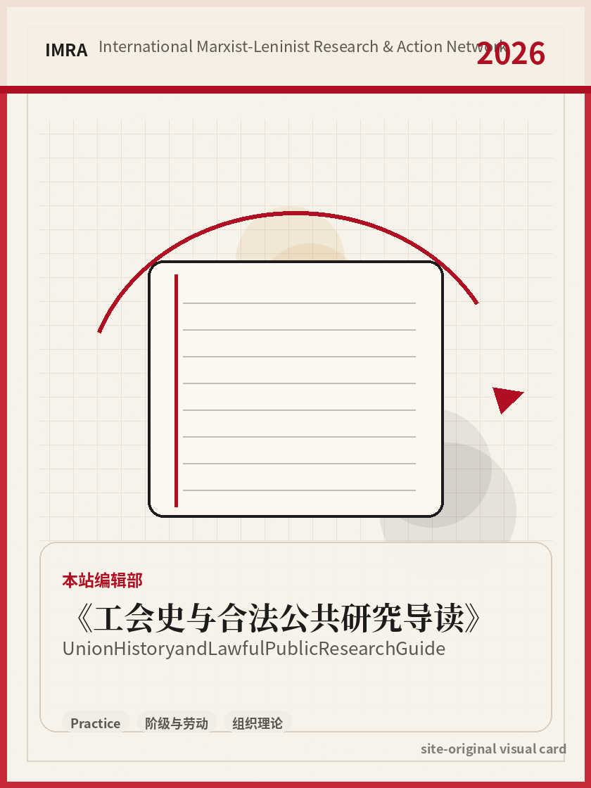工会史与合法公共研究导读 站内资料视觉卡，包含作者、年份和主题意象。 / Union History and Lawful Public Research Guide site-generated reference visual card with author, year, and thematic imagery.