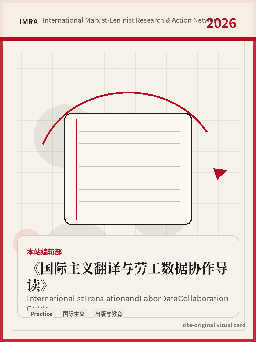 国际主义翻译与劳工数据协作导读 站内资料视觉卡，包含作者、年份和主题意象。 / Internationalist Translation and Labor Data Collaboration Guide site-generated reference visual card with author, year, and thematic imagery.
