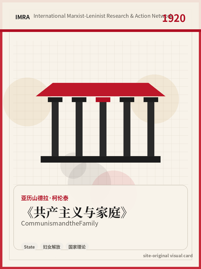 共产主义与家庭 站内资料视觉卡，包含作者、年份和主题意象。 / Communism and the Family site-generated reference visual card with author, year, and thematic imagery.