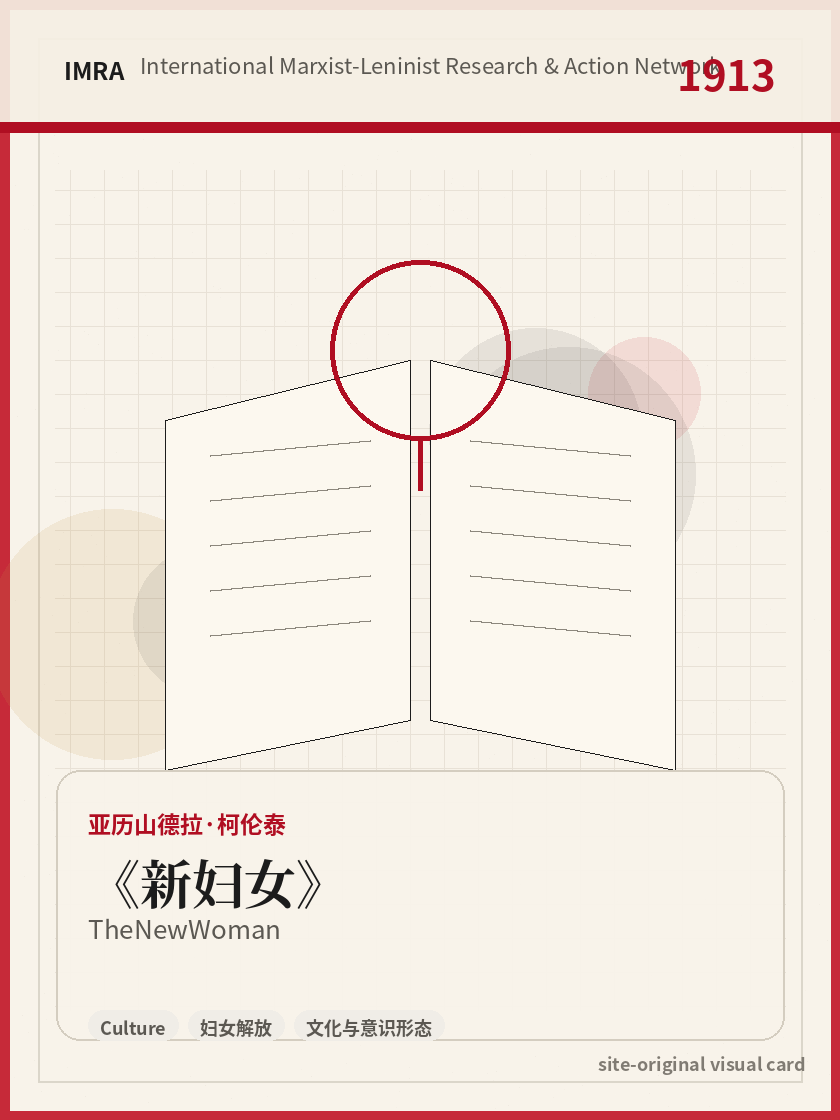 新妇女 站内资料视觉卡，包含作者、年份和主题意象。 / The New Woman site-generated reference visual card with author, year, and thematic imagery.