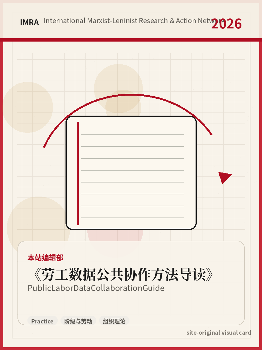 劳工数据公共协作方法导读 站内资料视觉卡，包含作者、年份和主题意象。 / Public Labor Data Collaboration Guide site-generated reference visual card with author, year, and thematic imagery.