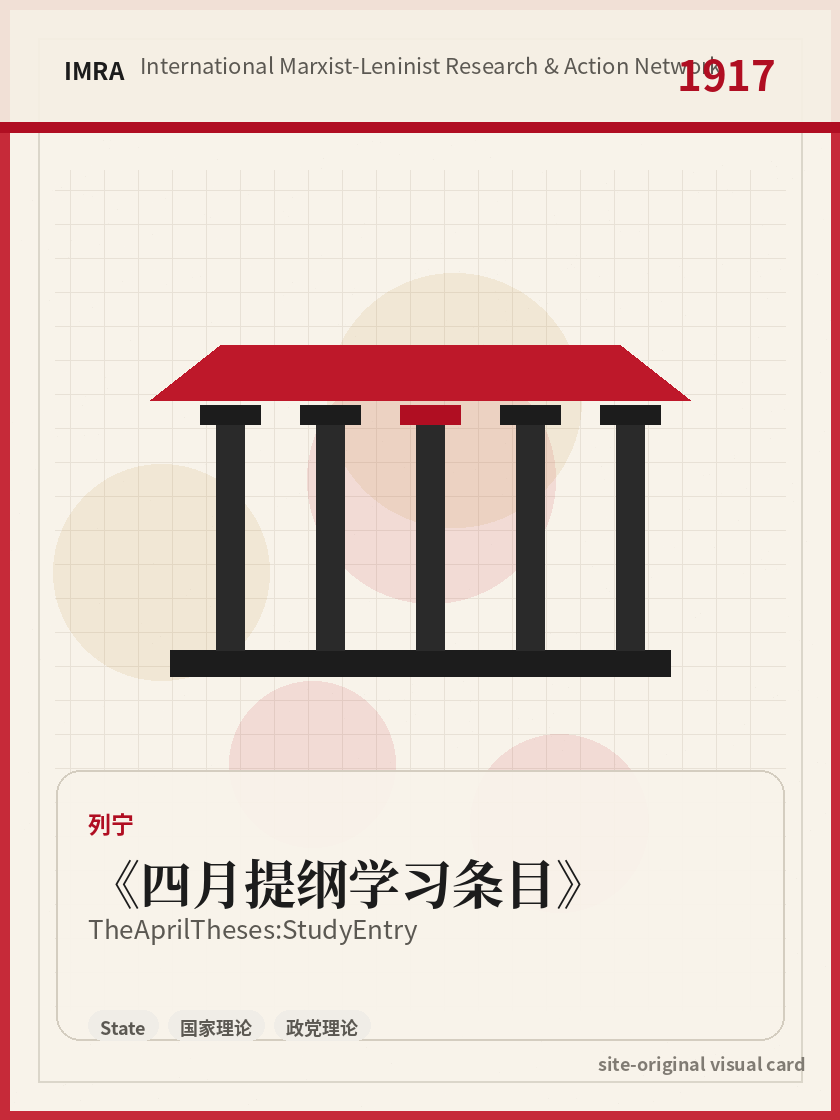 四月提纲学习条目 站内资料视觉卡，包含作者、年份和主题意象。 / The April Theses: Study Entry site-generated reference visual card with author, year, and thematic imagery.