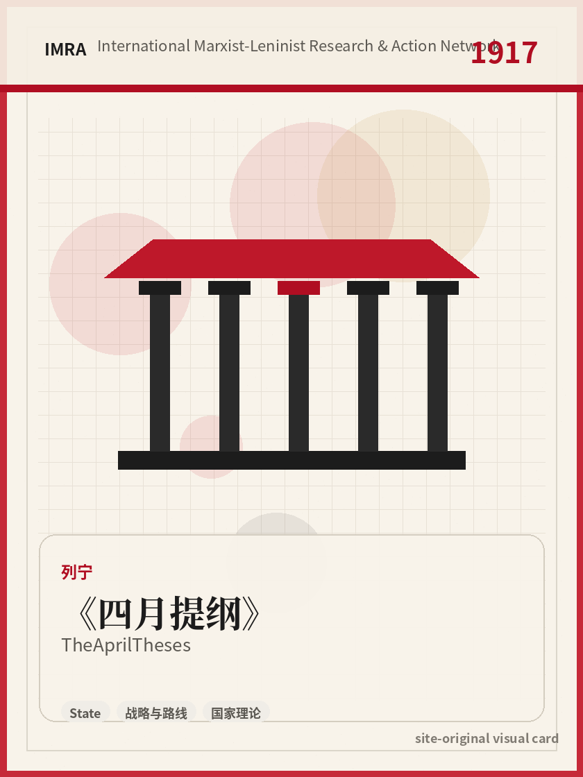 四月提纲 站内资料视觉卡，包含作者、年份和主题意象。 / The April Theses site-generated reference visual card with author, year, and thematic imagery.