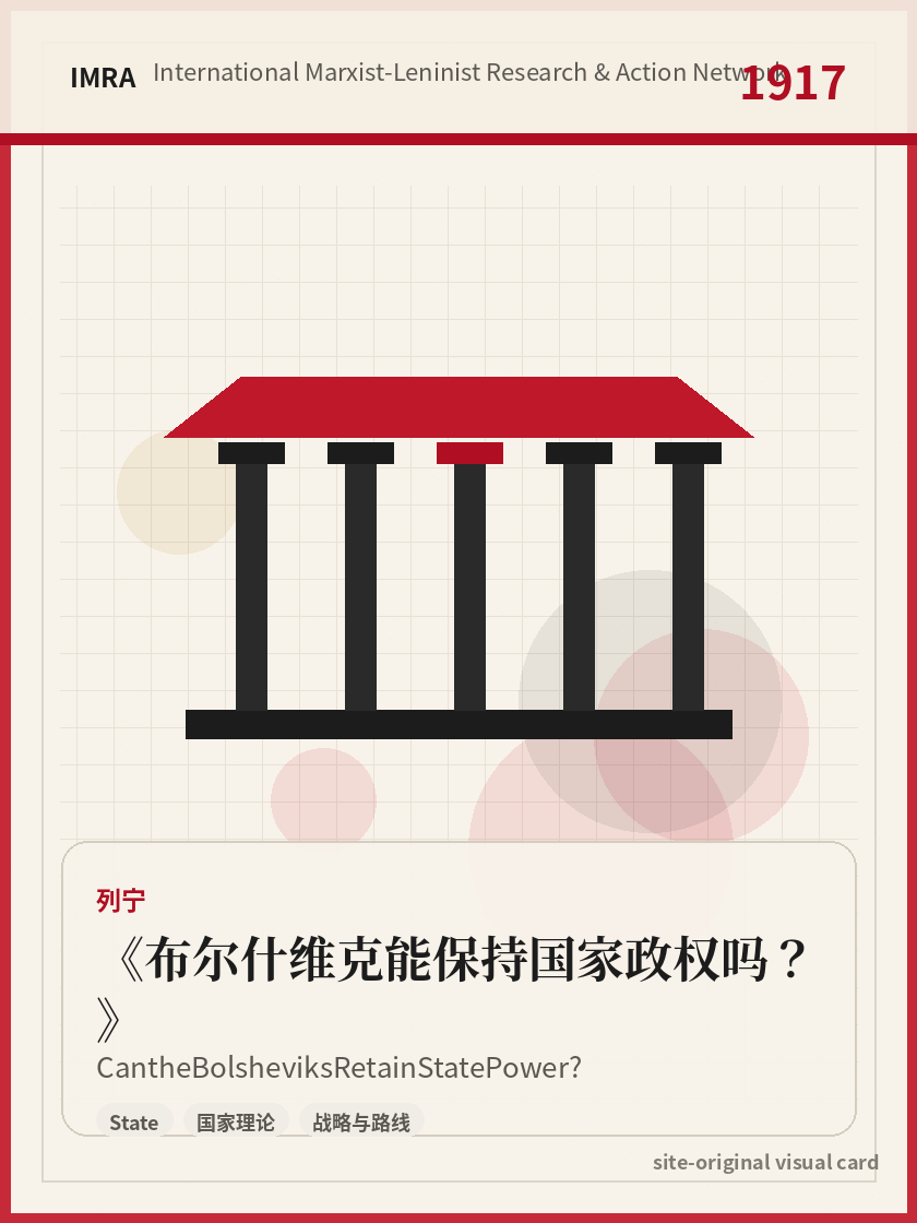 布尔什维克能保持国家政权吗？ 站内资料视觉卡，包含作者、年份和主题意象。 / Can the Bolsheviks Retain State Power? site-generated reference visual card with author, year, and thematic imagery.