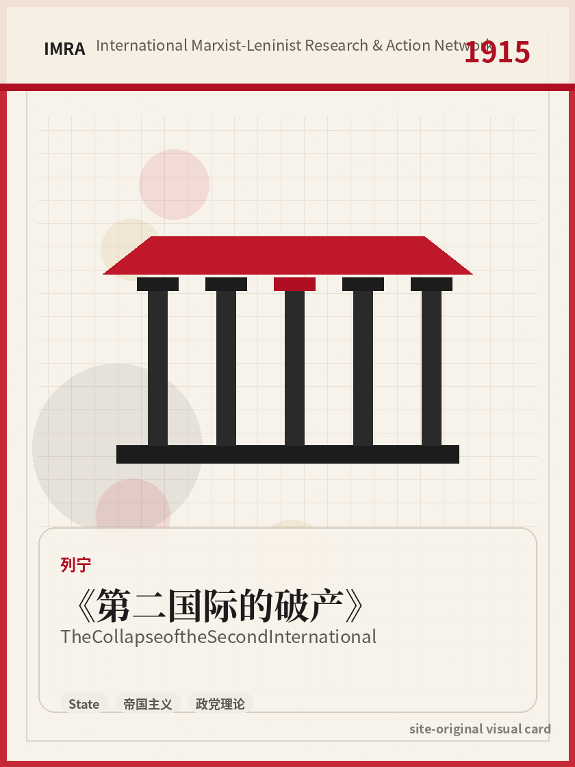 第二国际的破产 站内资料视觉卡，包含作者、年份和主题意象。 / The Collapse of the Second International site-generated reference visual card with author, year, and thematic imagery.