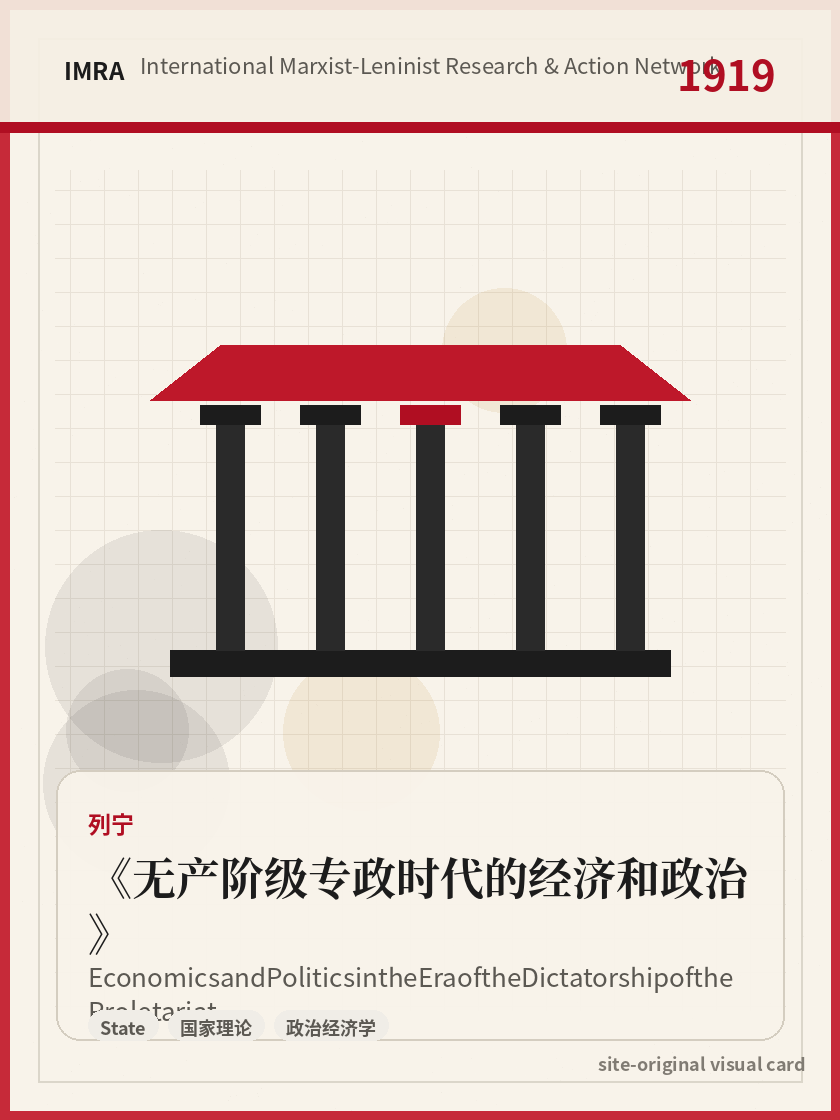 无产阶级专政时代的经济和政治 站内资料视觉卡，包含作者、年份和主题意象。 / Economics and Politics in the Era of the Dictatorship of the Proletariat site-generated reference visual card with author, year, and thematic imagery.